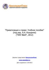 book Приватизация и право