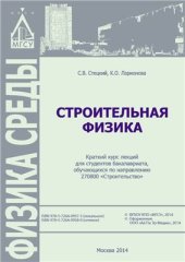 book Строительная физика