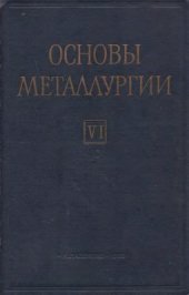 book Основы металлургии. Т.6. Средства и системы автоматического контроля и управления в цветной металлургии