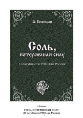 book Соль, потерявшая силу (о пагубности РПЦ для России)