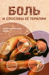 book Боль и способы её терапии