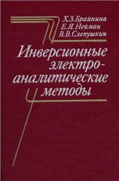 book Инверсионные электроаналитические методы