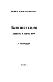 book Политические идеалы древнего и нового мира. Вып 1