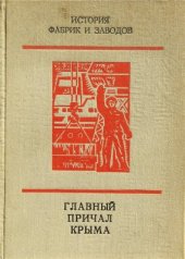 book Главный причал Крыма