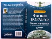 book Это ваш корабль. Техники менеджмента от лучшего корабля ВМС США