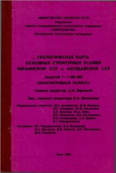 book Геологическая карта основных структурых этажей Украинской ССР и Молдавской ССР. М-б 1: 1 000 000 (6 листов)