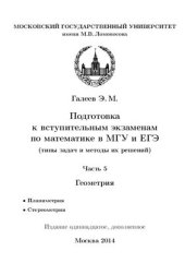 book Подготовка к вступительным экзаменам по математике в МГУ и ЕГЭ (типы задач и методы их решений). Часть 5