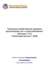 book Отдельные хозяйственные операции: бухгалтерский учет и налогообложение