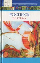 book Роспись по стеклу