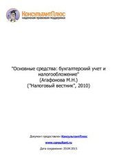 book Основные средства: бухгалтерский учет и налогообложение