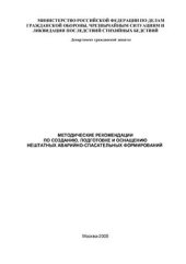 book Методические рекомендации по созданию, подготовке и оснащению нештатных аварийно-спасательных формирований