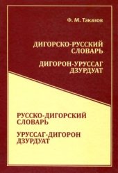 book Дигорско-русский словарь. Дигорон-уруссаг дзурдуат. Русско-дигорский словарь. Уруссаг-дигорон дзурдуат