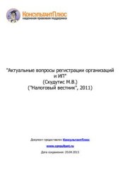 book Актуальные вопросы регистрации организаций и ИП