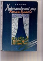 book Художественный мир Михаила Булгакова