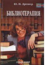 book Библиотерапия: Полный курс