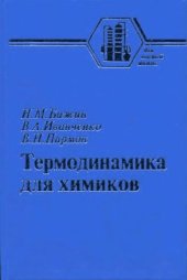 book Термодинамика для химиков