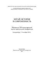 book Особенности развития формы правления в древнем Китае периода Гун-хэ (841-828 гг. до н.э.)