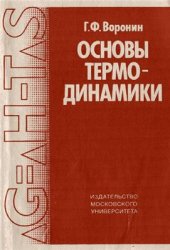 book Основы термодинамики