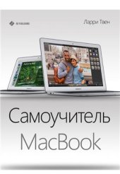 book Самоучитель MacBook