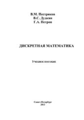 book Дискретная математика