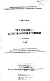 book Технологія електронної техніки. Том 2