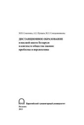 book Дистанционное образование в высшей школе Беларуси в контексте общества знания: проблемы и перспективы