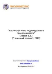 book Настольная книга индивидуального предпринимателя