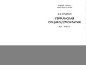 book Германская социал-демократия. 1924-1932