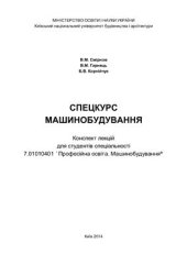 book Спецкурс. Машинобудування (укр. яз)