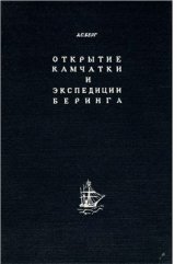 book Открытие Камчатки и экспедиции Беринга