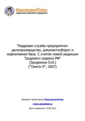 book Кадровая служба предприятия: делопроизводство, документооборот и нормативная база. С учетом новой редакции Трудового кодекса РФ