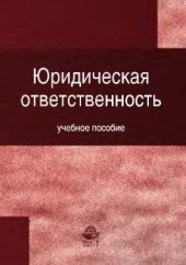 book Юридическая ответственность