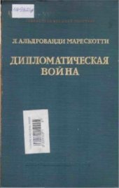 book Дипломатическая война. Воспоминания и отрывки из дневника (1914-1919 гг.)