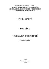 book Pontica: Тюркологічні студії