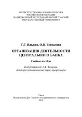 book Организация деятельности Центрального Банка