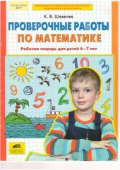 book Проверочные работы по математике. Рабочая тетрадь для детей 6-7 лет