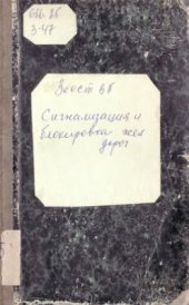 book Сигнализация и блокировка железных дорог