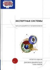 book Экспертные системы: принципы разработки и программирование