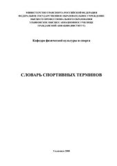 book Словарь спортивных терминов