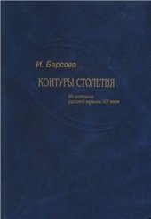 book Контуры столетия. Из истории русской музыки XX века