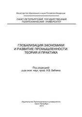 book Глобализация экономики и развитие промышленности: теория и практика