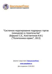 book Системное моделирование подрядных торгов (конкурсов) в строительстве