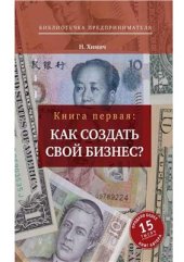 book Как создать свой бизнес? 39 секретов создания успешной фирмы