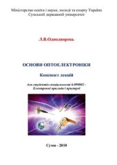 book Основи оптоелектроніки