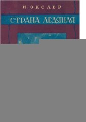 book Страна ледяная. Советская экспедиция на Землю Франца-Иосифа в 1929 году