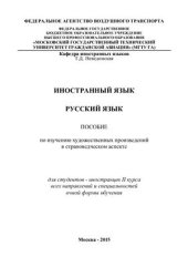 book Русский язык. Пособие по изучению художественных произведений в страноведческом аспекте