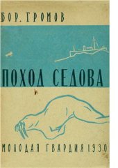 book Поход Седова. Экспедиция Седова на Землю Франца Иосифа в 1929 году