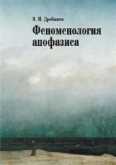 book Феноменология апофазиса