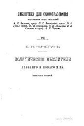 book Политические мыслители древнего и нового мира. Выпуск второй