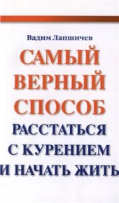 book Самый верный способ расстаться с курением и начать жить